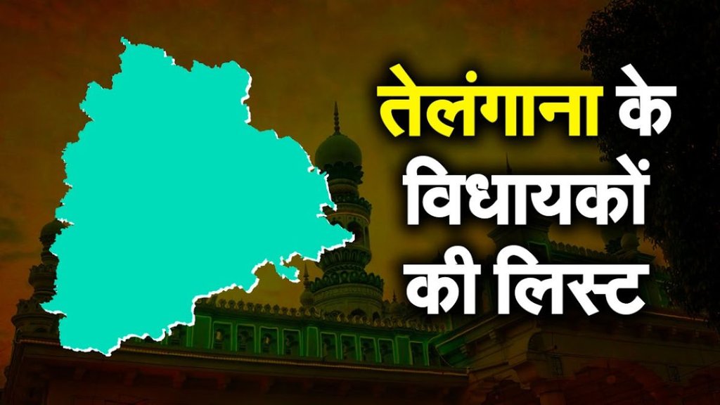 telangana | bjp | brs | aimim | congress | mla list |