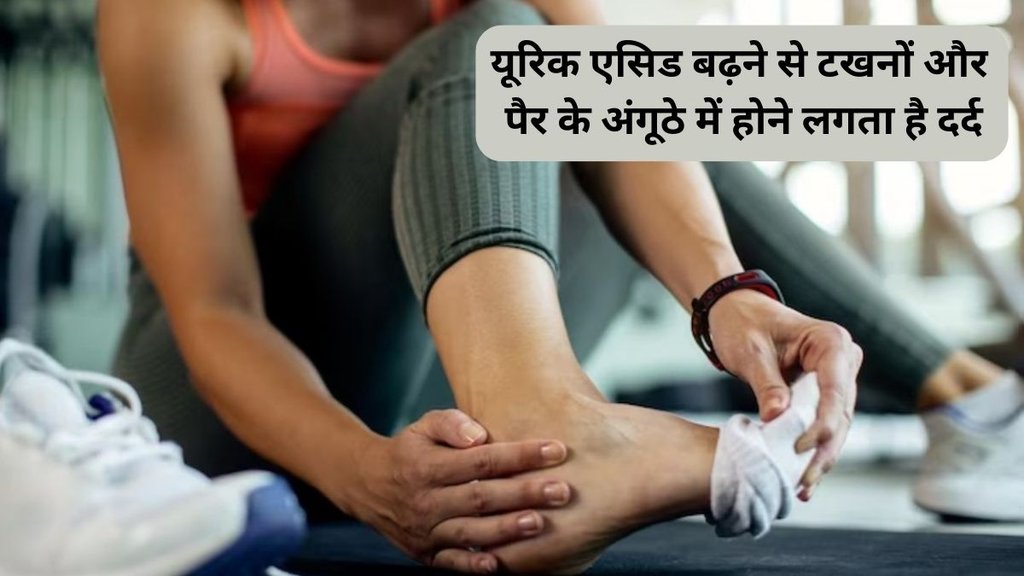 foods and diet to control uric acid, uric acid control tips, यूरिक एसिड को कैसे कंट्रोल करें,यूरिक एसिड कंट्रोल करने के टिप्स,यूरिक एसिड कंट्रोल करने के उपाय,