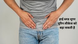 हाई ब्लड शुगर मूत्र पथ में नर्व डैमेज का बन सकता है कारण, पेशाब में हो सकती हैं ये 4 समस्याएं, इन 5 उपायों से तुरंत करें समाधान