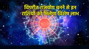 vipreet rajyog, vipreet rajyog, विपरीत राजयोग, विपरीत राजयोग कुंडली में, vipreet rajyog in kundali