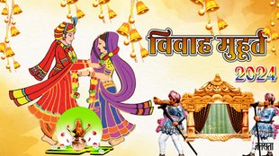 :Vivah Muhurat 2024,Vivah Muhurat 2024 Dates,Shaadi Muhurat 2024