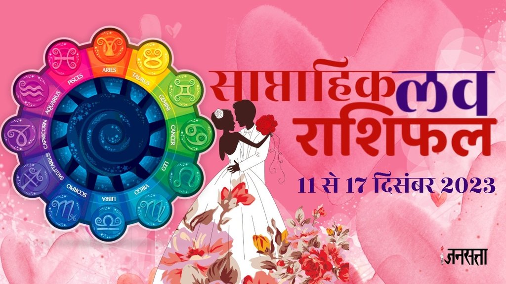 weekly Love horoscope, Weekly Love Horoscope November 2023, Horoscope, Love rashifal December 2023,