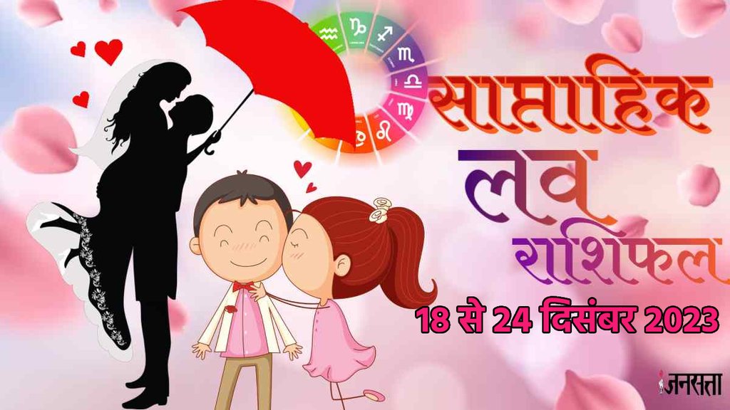 weekly Love horoscope, Weekly Love Horoscope November 2023, Horoscope, Love rashifal December 2023,