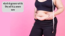 30 की उम्र पार करते ही अचानक बहुत अधिक बढ़ गया है मोटापा? रोज कर लें ये कुछ बेहद आसान काम, पेट की चर्बी खुद होने लगेगी कम