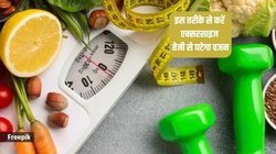 मोटापा कम करना चाहते हैं और सुडौल दिखना चाहते हैं, एक्सपर्ट के इन 4 खास तरीकों को अपना लें, जिद्दी चर्बी आसानी से छट जाएगी