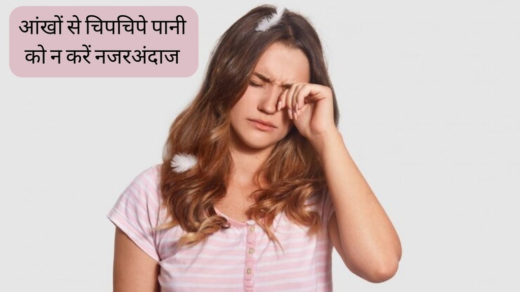 Eye discharge । Sticky water from eyes । Eye care । Health News