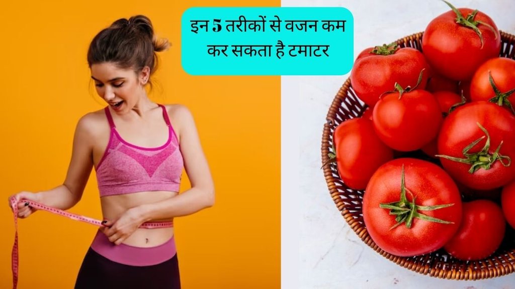 Tomatoes For Weight Loss । Weight Loss Food । Weight Loss Diet Tomatoes For Weight Loss । Weight Loss Food । Weight Loss Diet