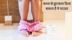 कब्ज से परेशान हैं तो सोने से पहले गुनगुने पानी के साथ खा लें ये एक चम्मच पाउडर, सुबह आसानी से साफ हो जाएगा पेट