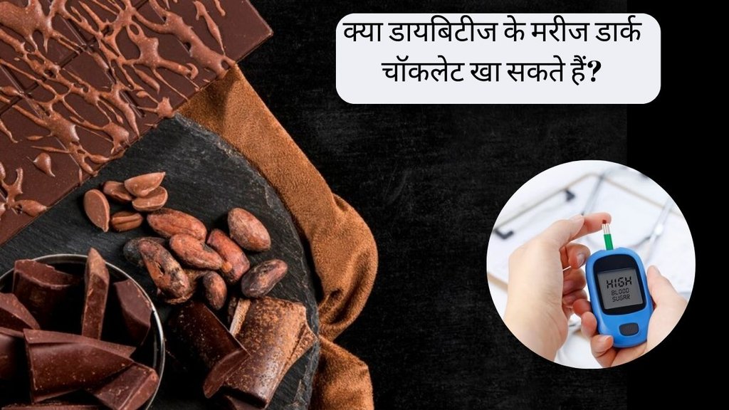 Diabetes । Diabetes Diet । Dark Chocolate in Diabetes