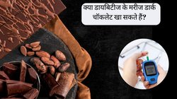 क्या डायबिटीज के मरीज डार्क चॉकलेट खा सकते हैं? ब्लड शुगर पर कैसे पड़ता है इसका असर, डॉक्टर से जानें जवाब