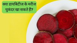Beetroot for Diabetes: क्या डायबिटीज के मरीजों को चुकंदर खानी चाहिए? पोस्ट-मील ब्लड शुगर पर कैसे करती है असर, एक्सपर्ट से जानें