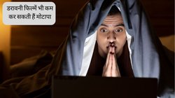 घर बैठे हॉरर फिल्म देखने से भी कम हो सकता है मोटापा, आधे घंटे ट्रेडमिल पर दौड़ने से ज्यादा असरदार है ये तरीका, रिसर्च में मिले सबूत