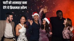 Top 5 Most Popular Christmas Songs: आपकी पार्टी में चार चांद लगा देंगे ये क्रिसमस सॉन्ग, प्ले लिस्ट में शामिल कर जमकर करें डांस
