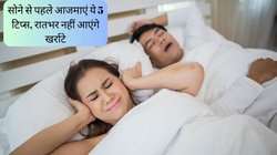 रातभर सोने नहीं देते पार्टनर के खर्राटे? आज ही आजमाएं ये 5 आसान टिप्स, आ जाएगी चैन की नींद