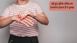 पेशाब के साथ यूरिक एसिड को बाहर निकाल देगा ये असरदार नुस्खा, हाइपरयूरिसीमिया से मिल जाएगी राहत, जोड़ों के दर्द से परेशान लोग जरूर अपनाएं