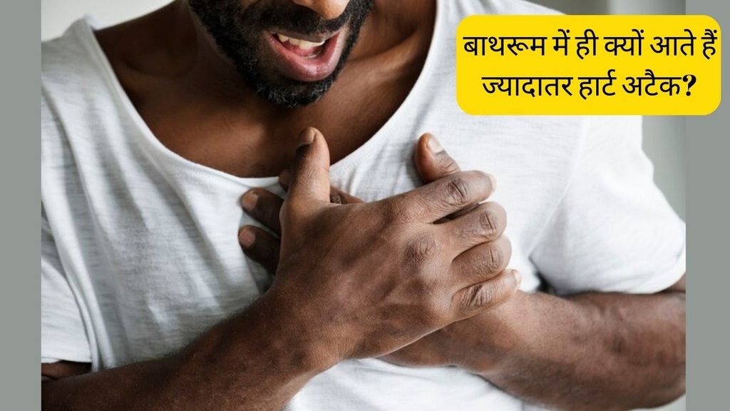Heart Attack in Bathroom । cardiac arrests in bathroom । Heart attack in washroom Heart Attack in Bathroom । cardiac arrests in bathroom । Heart attack in washroom