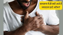 बाथरूम में ही क्यों आते हैं ज्यादातर हार्ट अटैक? ये छोटी सी गलती पड़ जाती है भारी, एक्सपर्ट्स से जानें कारण