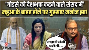 RJD leader Manoj Jha flares up on the departure of Mahua Moitra from Parliament.