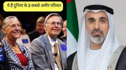 World Richest Families: ये हैं दुनिया के 5 सबसे अमीर परिवार, दौलत का आंकड़ा उड़ा देगा होश