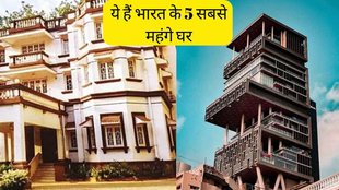 most expensive houses । India's expensive houses । 5 most expensive houses In India