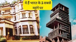 Costliest Houses in India: ये हैं भारत के 5 सबसे महंगे घर, कीमत जान खिसक जाएगी पैरों तले जमीन