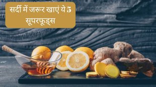 Superfoods For Winter । Winter health care । Winter food