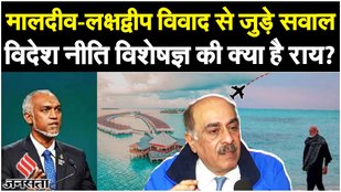 Maldives vs Lakshadweep:क्या हैं विदेश नीति से जुड़े सवाल,विदेशी विशेषज्ञ Robinder Sachdeva ने बताया