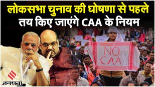CAA NRC News Today: राम मंदिर के बाद अब CAA की बारी, क्या होंगे Modi Sarkar के नियम?