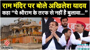 Ram Mandir के प्राण प्रतिष्ठा पर बोले Akhilesh Yadav, कहा “ये श्रीराम के तरफ से नहीं है बुलावा...”