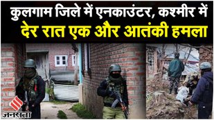 Jammu Kashmir Encounter: Kulgam में मुठभेड़ जारी, दोनों तरफ से हुई फायरिंग में क्या कुछ हुआ?