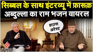 Farooq Abdullah Interview Ram Bhajan Farooq Abdullah Latest News