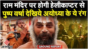 Ram Mandir Pran Pratishtha राम मंदिर के उद्घाटन की तैयारी, अयोध्या के दिखे ये रंग! | Ground Report