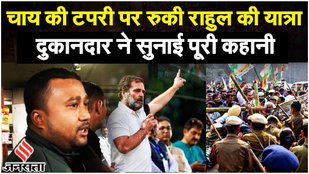 जब Rahul Gandhi Bharat Jodo Nyay Yatra के दौरान चाय दुकान पर रुके राहुल गांधी, तो क्या हुआ?