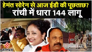 Hemant Soren पर लटकी गिरफ्तारी की तलवार, ED पूछताछ पर Cong- BMM नेताओं की प्रतिक्रिया Land Scam Case