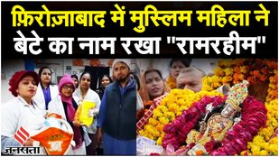 Ram Mandir Pran Pratishtha पर बेटे का जन्म, मुस्लिम महिला ने रखा नाम कहा, "बेटी होती तो... "