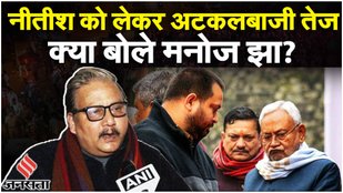 CM Nitish Kumar : सीट शेयरिंग और INDIA ब्लॉक पर क्या बोले आरजेडी नेता मनोज झा?