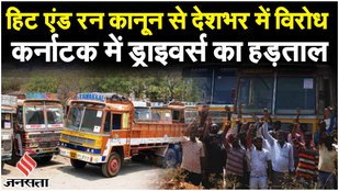 Hit And Run Law: अब 17 जनवरी से अनिश्चितकालीन हड़ताल पर कर्नाटक Truck Drivers| Truck Drivers Strike