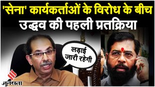 Maharashtra Political Crisis: Rahul Narvekar के फैसले पर क्या बोले Uddhav Thackeray | Eknath Shinde