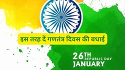 Happy Republic Day 2024 Wishes Images, Hindi Shayari: दोस्तों और साथियों को ये जोशीले मैसेज भेजकर दें गणतंत्र दिवस की बधाई