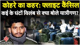 Delhi Airport Flight Delay: कोहरे के कारण देरी से चल रहीं कई ट्रेनें, फ्लाइट कैंसिल | Weather News