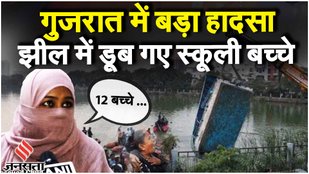 Vadodara Boat Accident: 12 बच्चों समेत 14 की मौत; स्कूल पिकनिक त्रासदी में तब्दील| Gujarat News