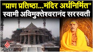 Ram Mandir Ayodhya: स्वामी अविमुक्तेश्वरानंद सरस्वती प्राण प्रतिष्ठा में क्यों नहीं हो रहे शामिल?
