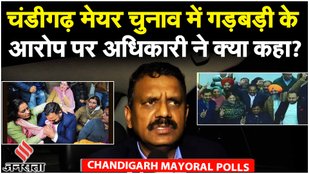 Chandigarh Mayor Election Result: चुनाव अधिकारी Anil Masih ने गड़बड़ी से क्यों किया इनकार? |AAP Cong