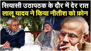 Bihar Political Crisis: Lalu Yadav ने 5 बार किया Nitish Kumar को फोन! CM ने नहीं दिया कोई जवाब!
