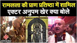 Ram Mandir Pran Pratishtha: Ayodhya पहुंचे Bollywood सितारे, एक्टर Anupam Kher ने क्या कहा?