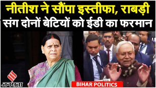 Bihar Political Crisis: Nitish Kumar के इस्तीफा देने के बीच Rabri को ED Summon | Bihar Politics