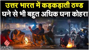Delhi Weather: दिल्ली-NCR में घना कोहरा, IMD ने जारी किया अलर्ट | Weather Update Today | Delhi News