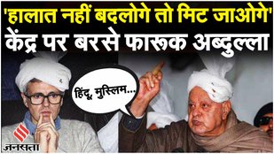 Farooq Abdullah On Jammu Kashmir: फारूक अब्दुल्ला ने जम्मू-कश्मीर के बदलाव पर विचार कर क्या कहा?