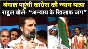 Bharat Jodo Nyay Yatra: Rahul की भारत जोड़ो न्याय यात्रा Cooch Behar में प्रवेश कर गई | West Bengal
