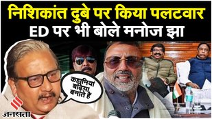 Jharkhand CM Hemant Soren: Nishikant Dubey पर किया पलटवार, ED पर भी बोले Manoj Jha | Loksabha 2024